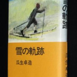 雪の軌跡　書き下しスキー小説　初版帯付