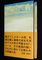雪の軌跡　書き下しスキー小説　初版帯付