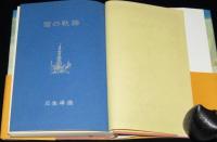 雪の軌跡　書き下しスキー小説　初版帯付