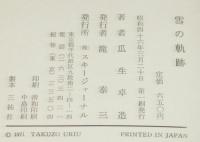 雪の軌跡　書き下しスキー小説　初版帯付