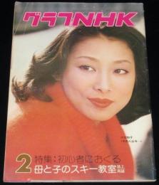 グラフNHK　昭和52年2月号　大滝秀治/藤間紀子/西田敏行/高塚省吾