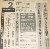 グラフNHK　昭和52年2月号　大滝秀治/藤間紀子/西田敏行/高塚省吾