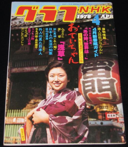 グラフNHK 昭和53年4月号 特集:おていちゃん/友里千賀子/未来