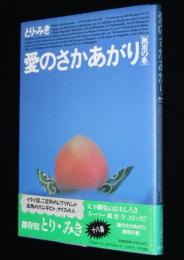 とり・みき　愛のさかあがり [無用の巻]　初版帯付