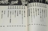 とり・みき　愛のさかあがり [無用の巻]　初版帯付