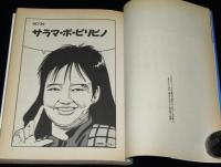 とり・みき　愛のさかあがり [無用の巻]　初版帯付