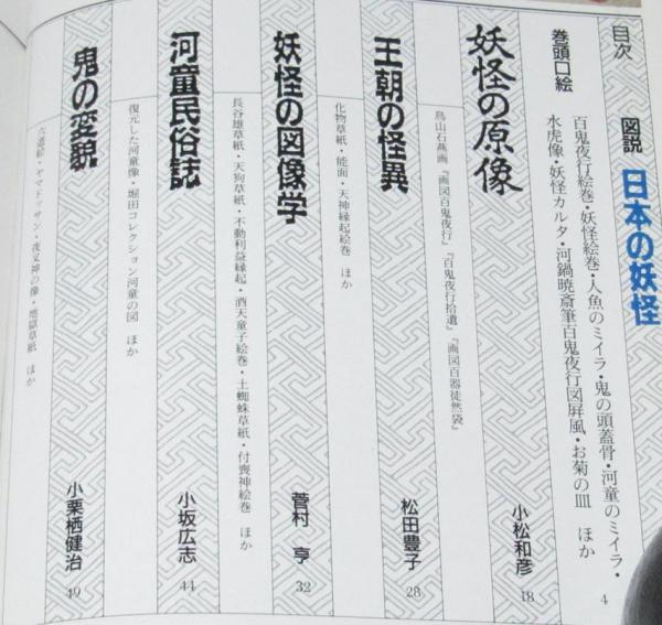 図説 日本の妖怪 初版帯付(近藤雅樹 編) / 古本、中古本、古書籍の通販