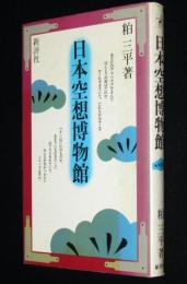 【サイン入】日本空想博物館