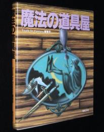 魔法の道具屋　神話から民話までのマジック・アイテムを幅広くフォロー