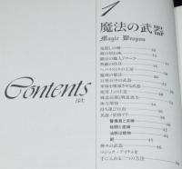 魔法の道具屋　神話から民話までのマジック・アイテムを幅広くフォロー