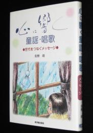 心に響く童謡・唱歌　世代をつなぐメッセージ