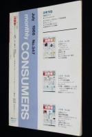 月刊 消費者 1988年7月号　S-VHSのビデオ一体型カメラ/コードレス電話機