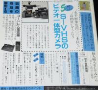 月刊 消費者 1988年7月号　S-VHSのビデオ一体型カメラ/コードレス電話機