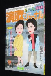 演歌ジャーナル　歓喜64号　昭和流行歌秘話:津村謙/上海帰りのリル
