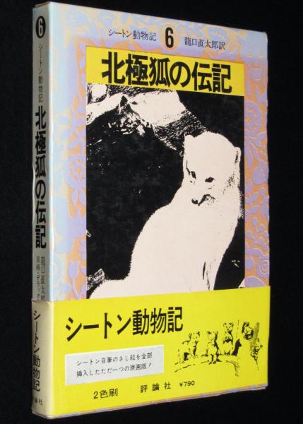 【中古】 わたしの動物記 シートン動物記(1) チャイルド絵本館 中古本・書籍 | ブックオフ公式