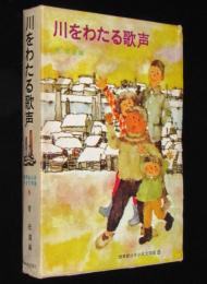 世界新少年少女文学選8　川をわたる歌声　初版箱入