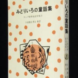 ラング世界童話集（1）みどりいろの童話集　偕成社文庫