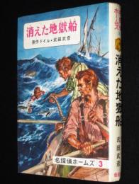 名探偵ホームズ（3）消えた地獄船