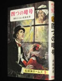 名探偵ホームズ（5）四つの暗号