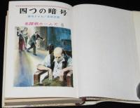 名探偵ホームズ（5）四つの暗号