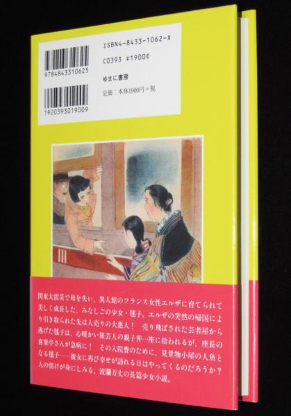 吉屋信子少女小説選5 毱子 初版帯付(吉屋信子) / じゃんくまうす