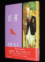 吉屋信子少女小説選3　紅雀　初版帯付