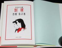 吉屋信子少女小説選3　紅雀　初版帯付