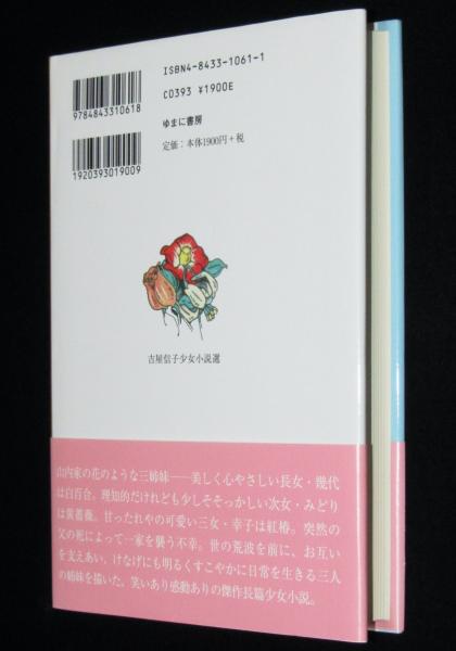 お礼や感謝伝えるプチギフト 三つの花 吉屋信子少女小説選4 初版帯付(吉屋信子) 古本、中古 / 人文+社会