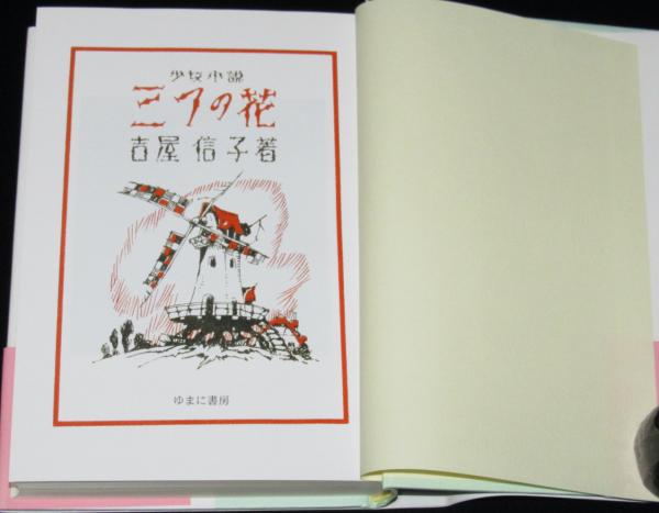 公式通販サイトセール 三つの花 吉屋信子少女小説選4 初版帯付(吉屋信子) 古本、中古 / 人文+社会