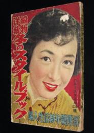【雑誌付録】編物洋裁 冬のスタイルブック　婦人生活 昭和29年新年号附録
