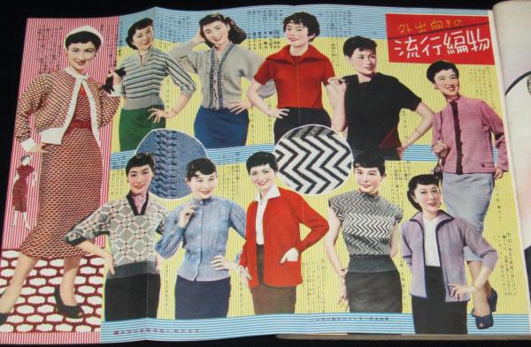 雑誌付録】手編と機械編 実用編物大全集 婦人倶楽部 昭和29年10月号