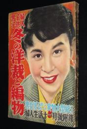 【雑誌付録】婦人子供男子 冬の洋裁と編物　婦人生活 昭和29年11月号附録