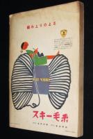 【雑誌付録】婦人子供男子 冬の洋裁と編物　婦人生活 昭和29年11月号附録