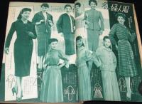 【雑誌付録】婦人子供男子 冬の洋裁と編物　婦人生活 昭和29年11月号附録