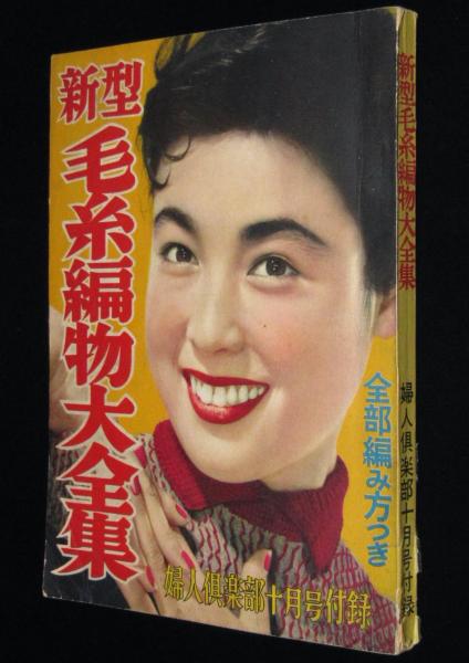 雑誌付録】新型毛糸編物大全集 婦人倶楽部 昭和30年10月号付録