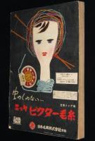【雑誌付録】新型毛糸編物大全集　婦人倶楽部 昭和30年10月号付録