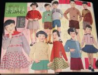 【雑誌付録】新型毛糸編物大全集　婦人倶楽部 昭和30年10月号付録