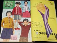 【雑誌付録】新型毛糸編物大全集　婦人倶楽部 昭和30年10月号付録
