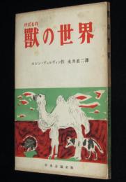 獣の世界(けだもののせかい)　ともだち文庫