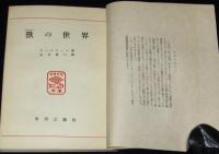 獣の世界(けだもののせかい)　ともだち文庫