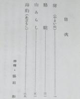 獣の世界(けだもののせかい)　ともだち文庫