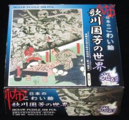 【ジグソーパズル】日本のこわい絵　歌川国芳の世界