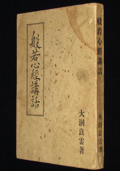 徹/般若心経/岩上観音画賛/魔訶般若波羅密多心経/