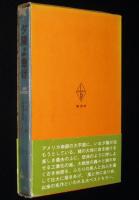 夕陽よ急げ　箱帯付