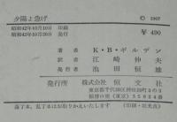 夕陽よ急げ　箱帯付