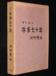 【サイン入】ずいひつ 牛歩七十年