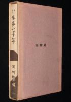 【サイン入】ずいひつ 牛歩七十年