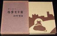 【サイン入】ずいひつ 牛歩七十年
