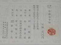 【サイン入】ずいひつ 牛歩七十年
