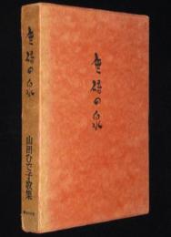 山田ひで子歌集　無碍の泉　鍛治叢書5